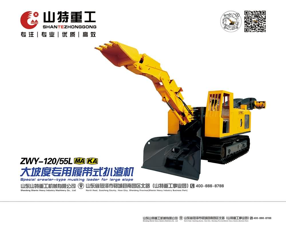 ZWY-120/55L大坡度專(zhuān)用履帶式扒渣機
